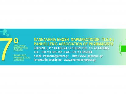 17ο Πανελλήνιο Φαρμακευτικό Συνέδριο Πρόγραμμα Συνεδρίου